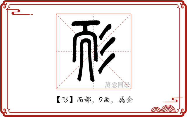 耏