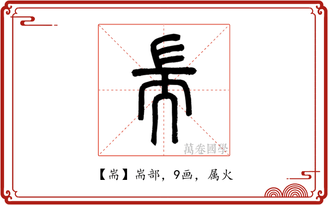 耑