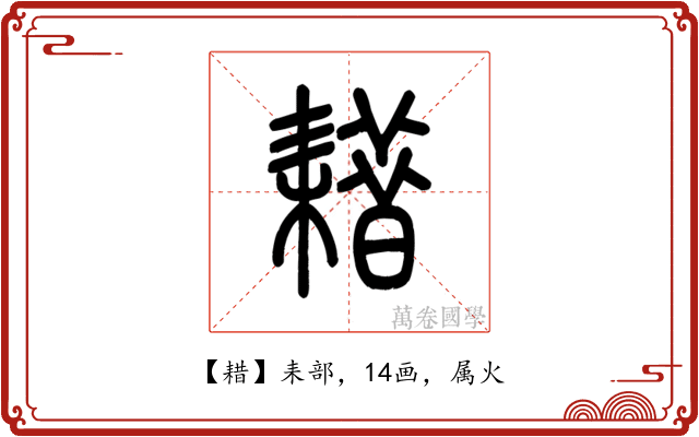 耤