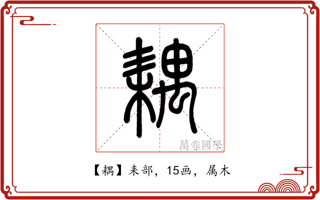 耦