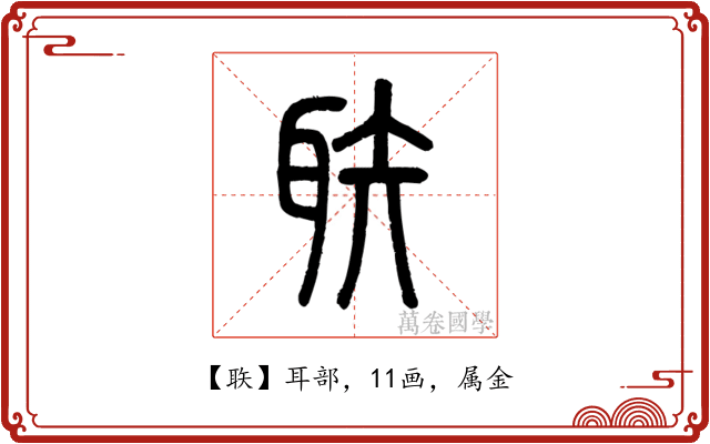 聅
