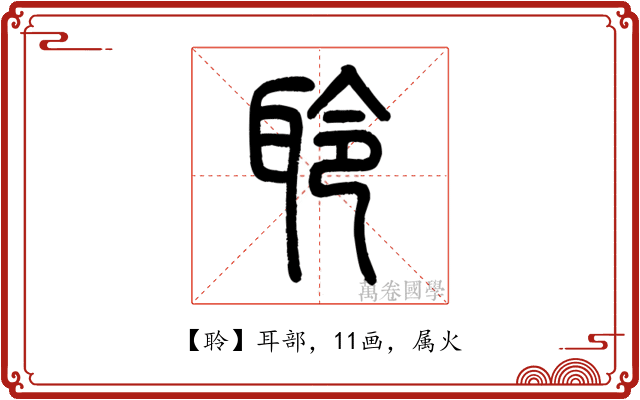 聆