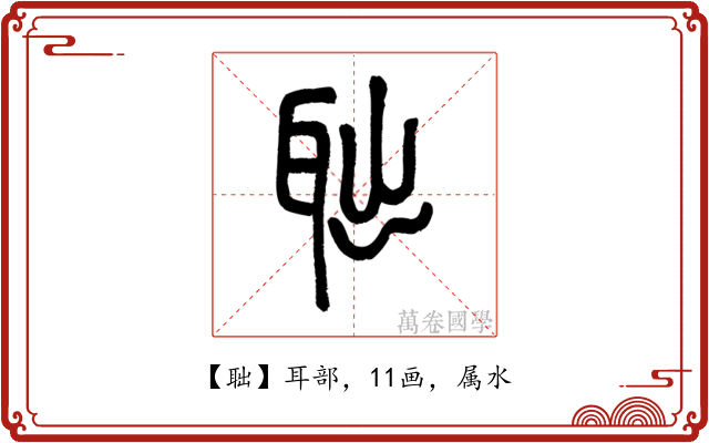 聉