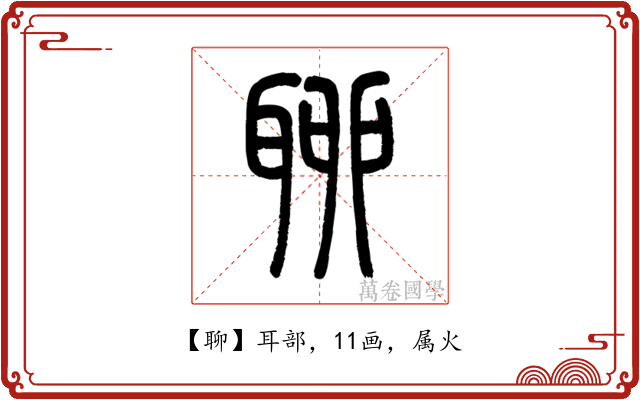 聊
