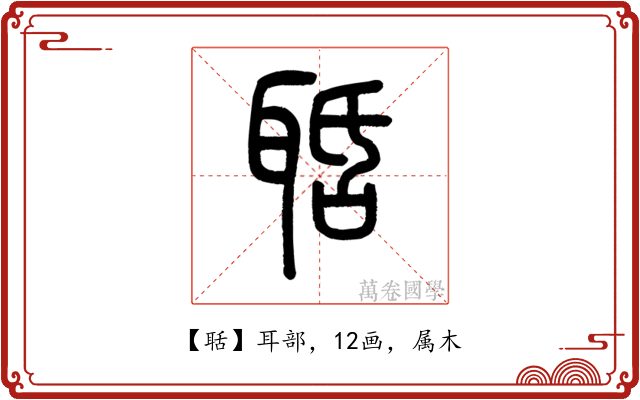 聒