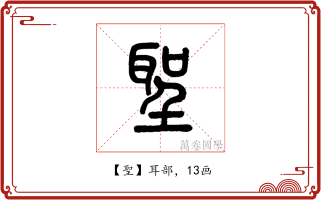 聖