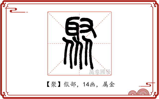 聚