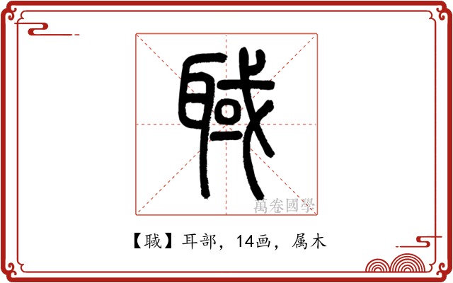 聝