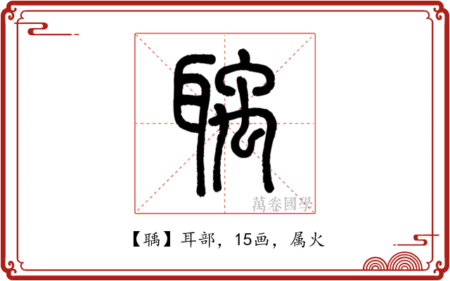 聥