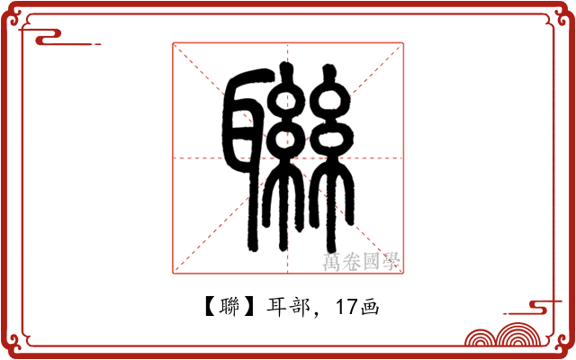 聯