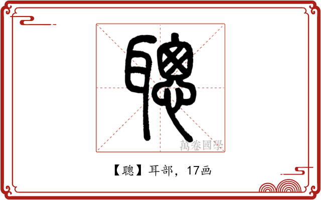 聰