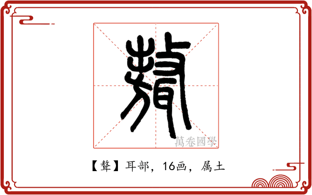 聱
