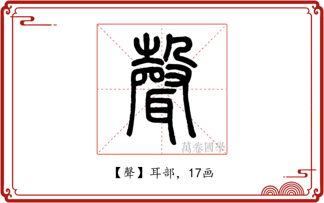 聲