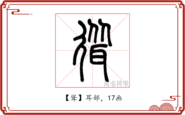 聳