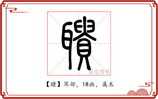 聵