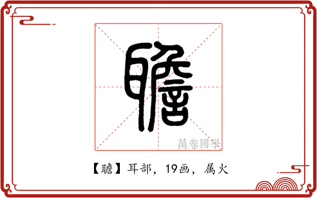聸