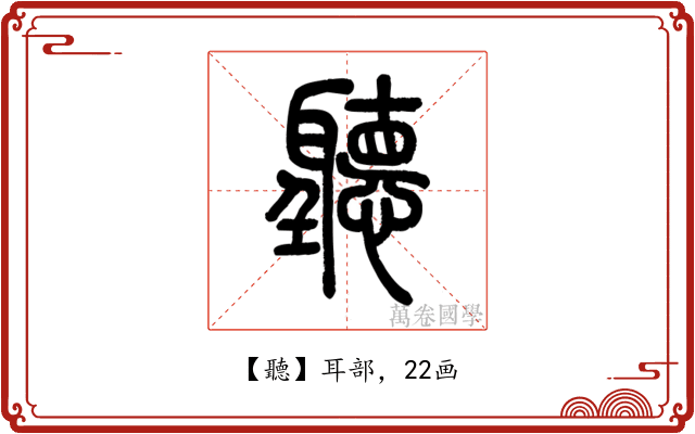聽
