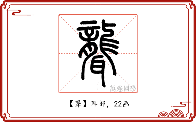 聾
