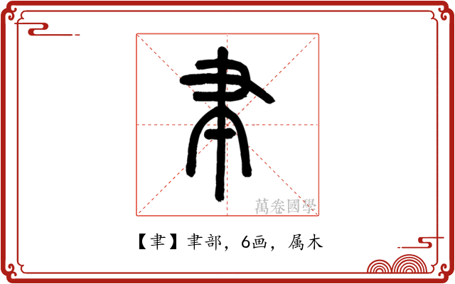 聿