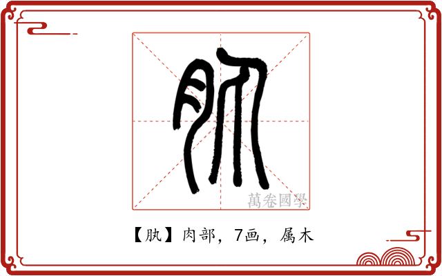 肒