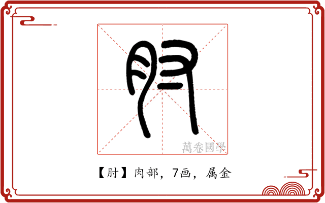 肘