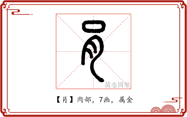 肙