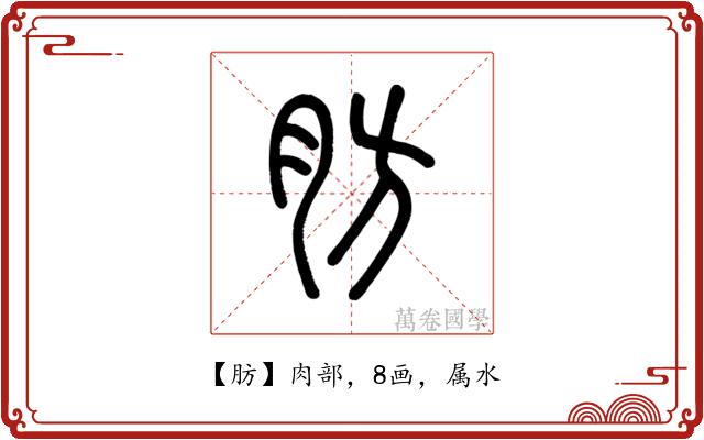 肪