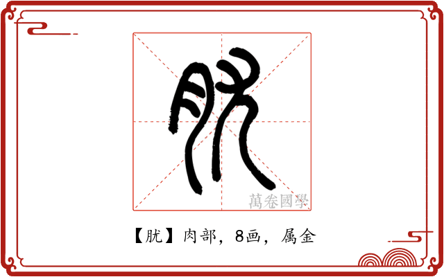 肬