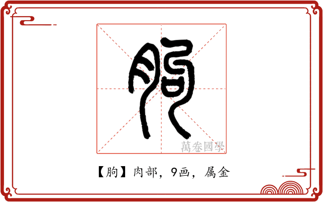 胊