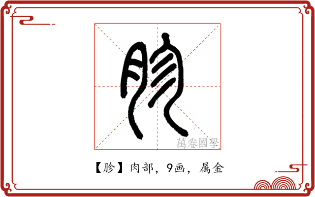 胗