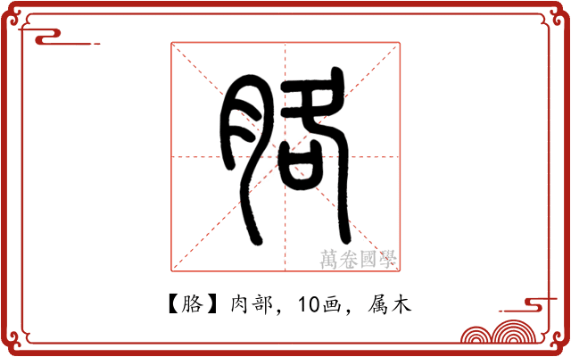 胳