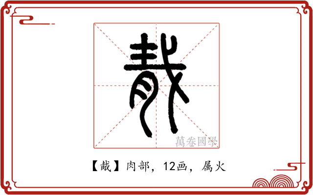 胾