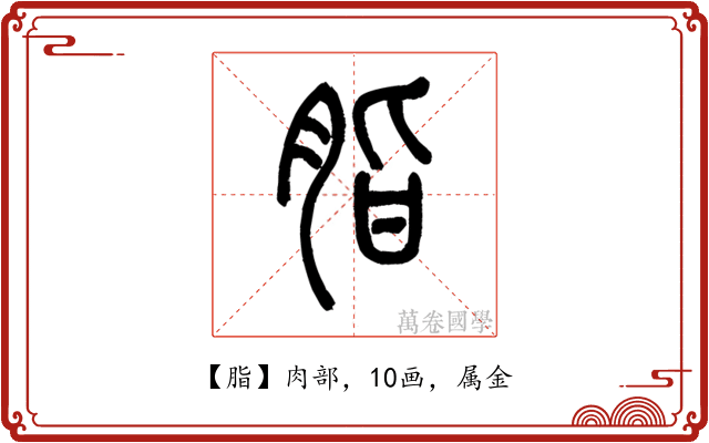 脂