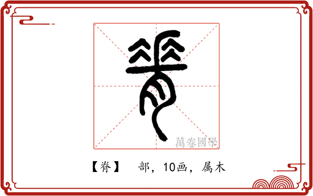 脊