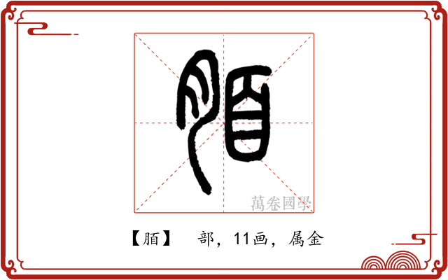 脜