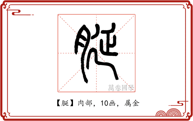 脠