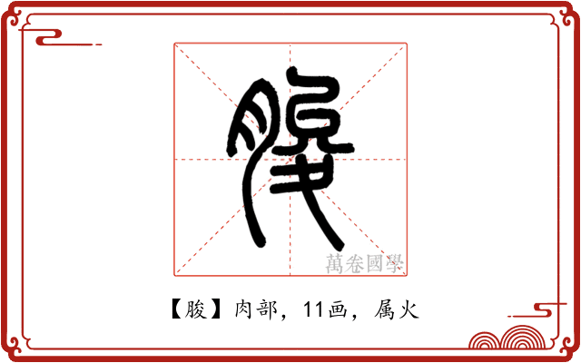 脧