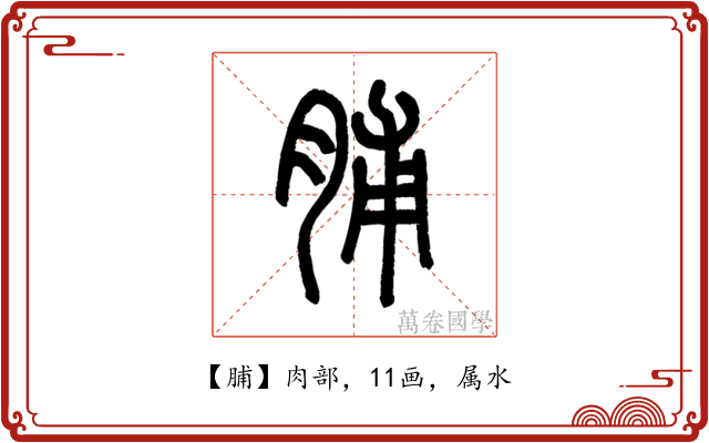 脯