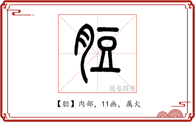 脰