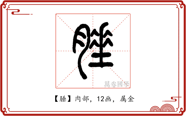 腄