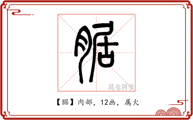 腒