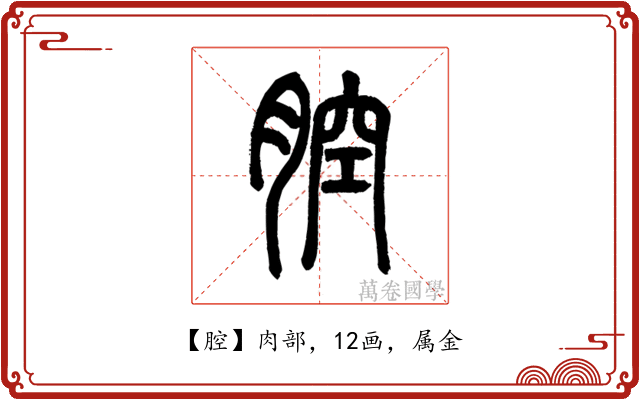 腔