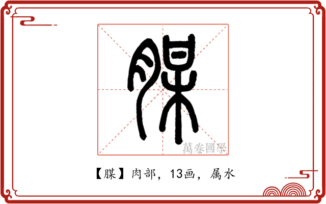 腜