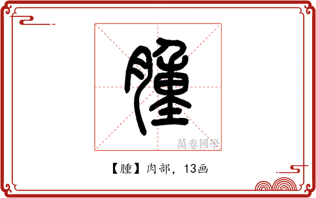 腫