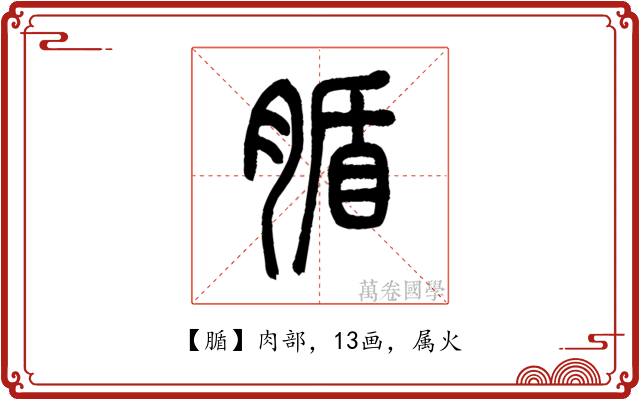 腯