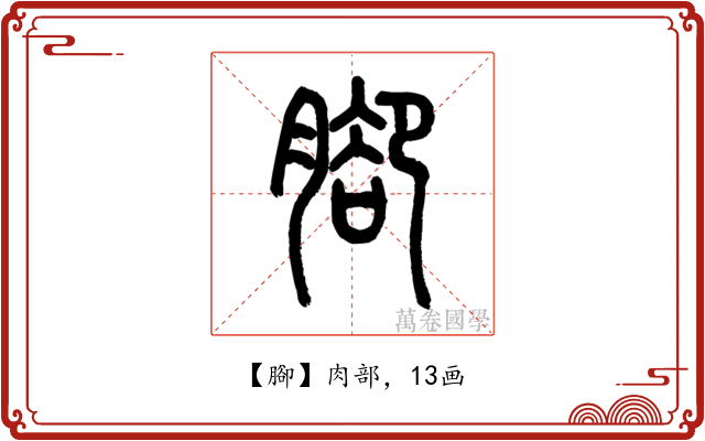 腳