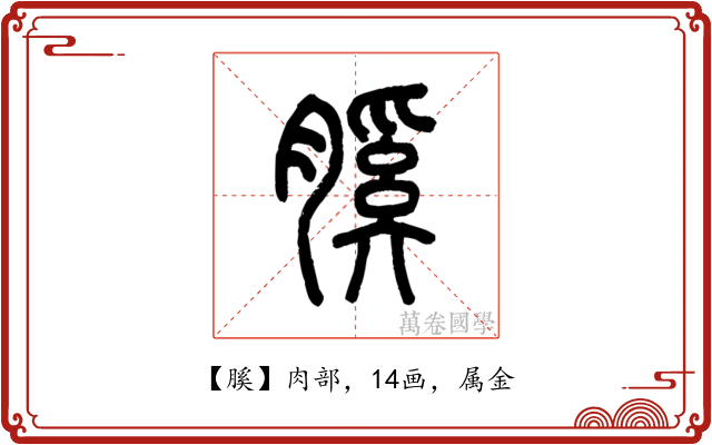 膎