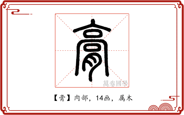 膏