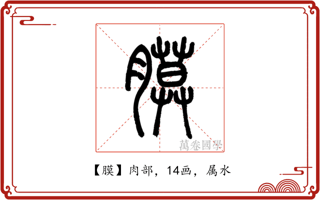 膜