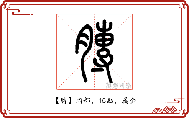 膞